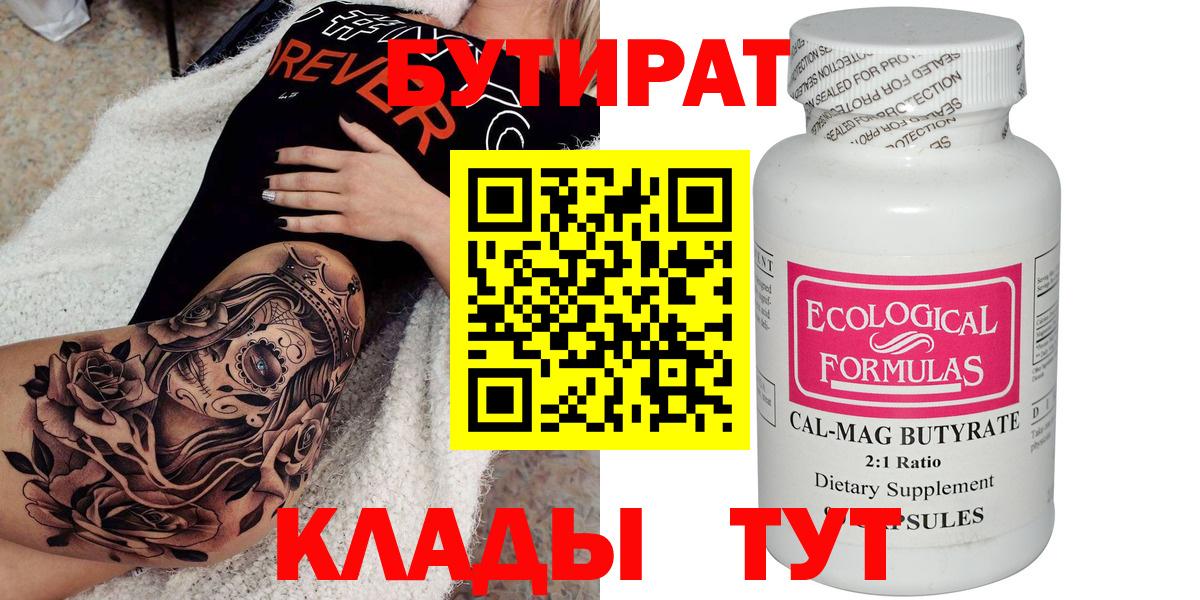 Бутират 99% Калуга